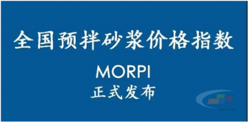 預拌砂漿價格指數MORPI正式上線！！